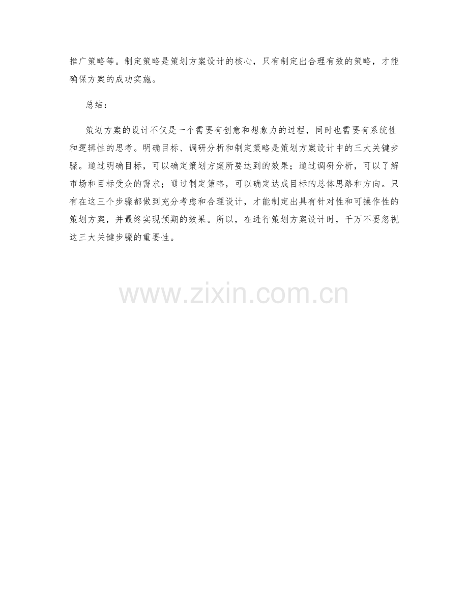 策划方案设计的三大关键步骤揭秘.docx_第2页