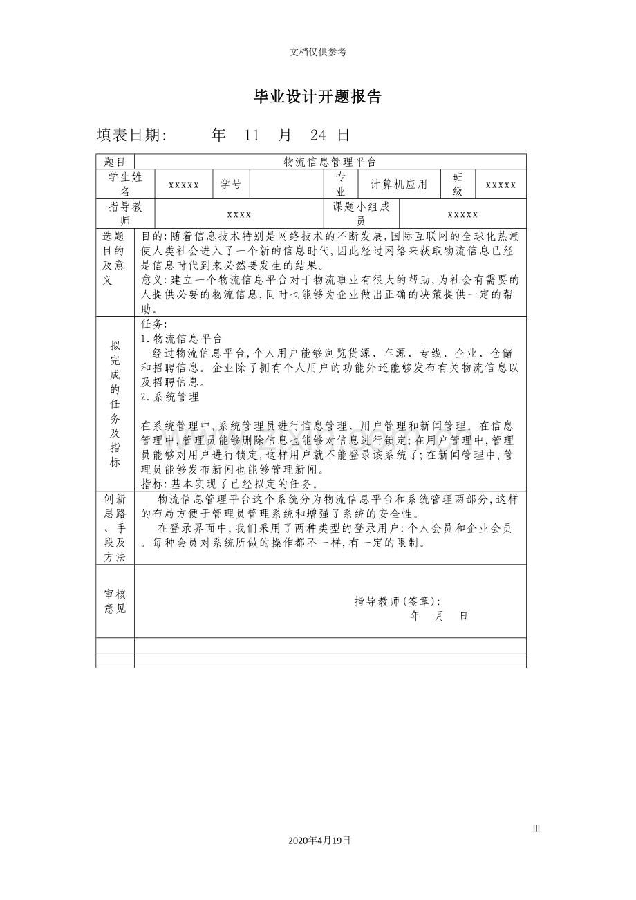 计算机专业毕业设计物流信息管理平台的探索.doc_第3页