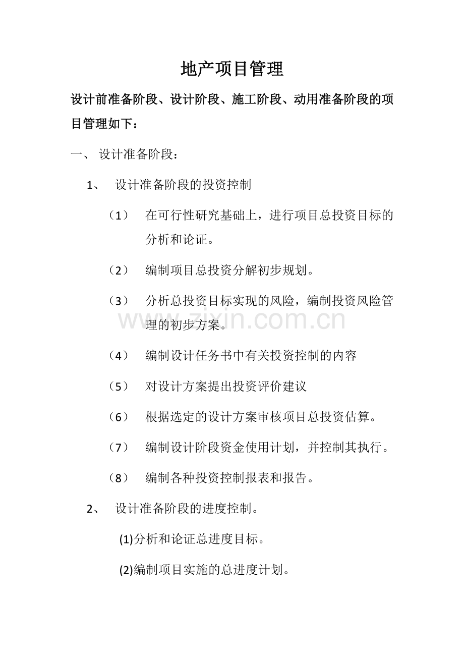 房地产项目设计前准备阶段、设计阶段、施工阶段、动用准备阶段的项目管理.docx_第1页