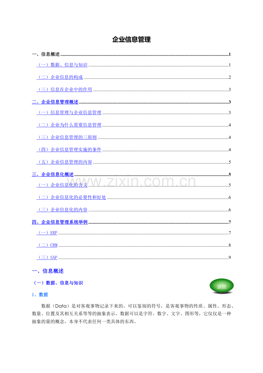 企业信息管理.docx_第1页