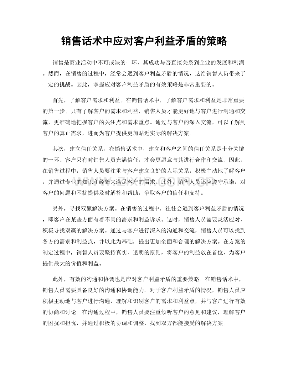 销售话术中应对客户利益矛盾的策略.docx_第1页