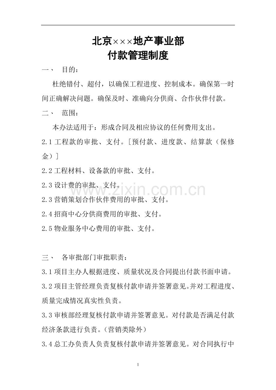 北京某房地产开发公司工程款支付管理制度.doc_第1页