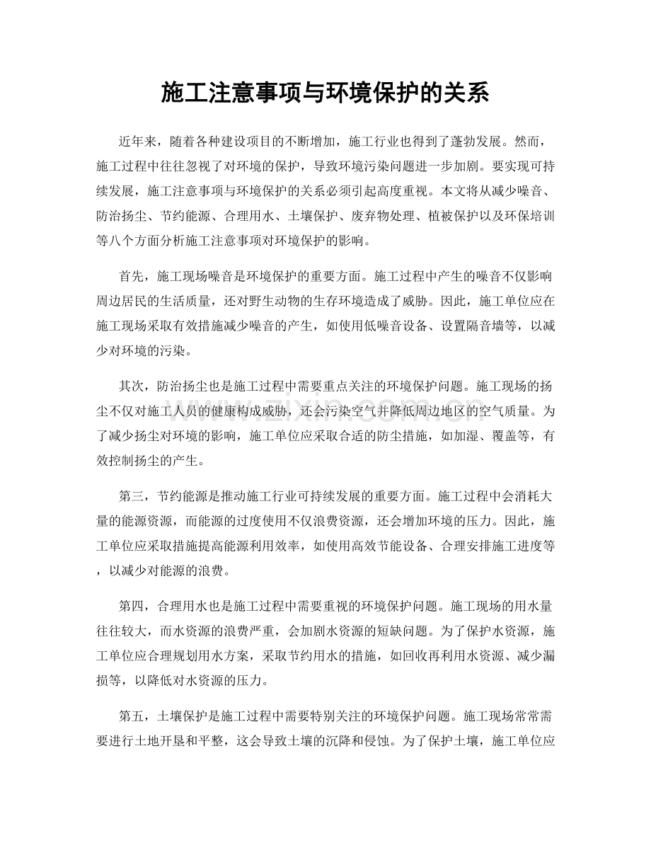 施工注意事项与环境保护的关系.docx_第1页