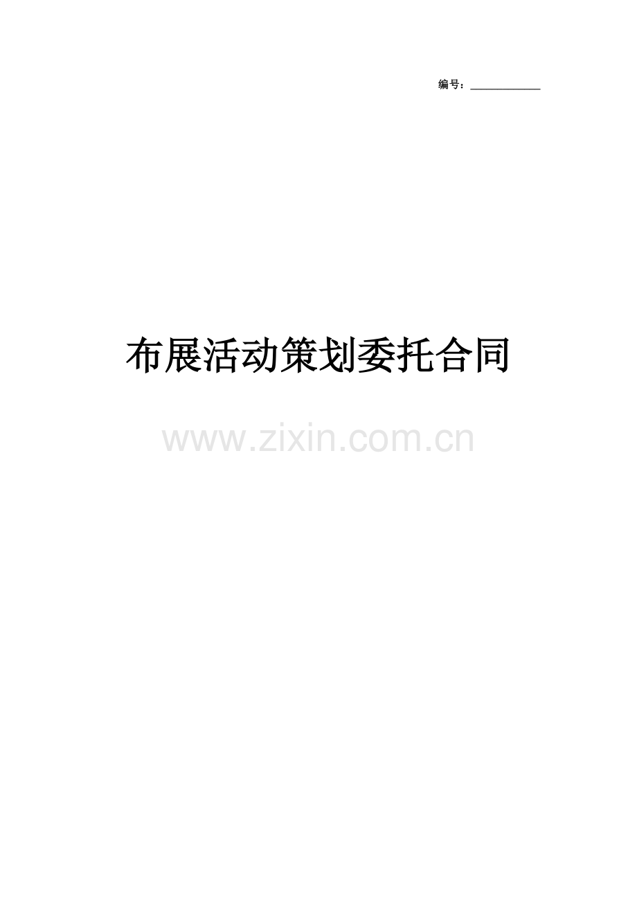 布展活动策划委托合同协议书范本-标准版.docx_第1页