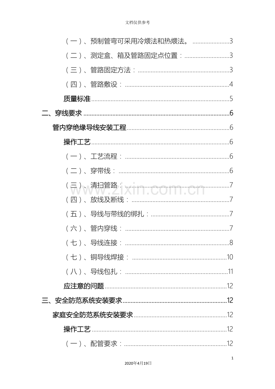 丰林楼宇对讲系统施工工艺规范.doc_第3页