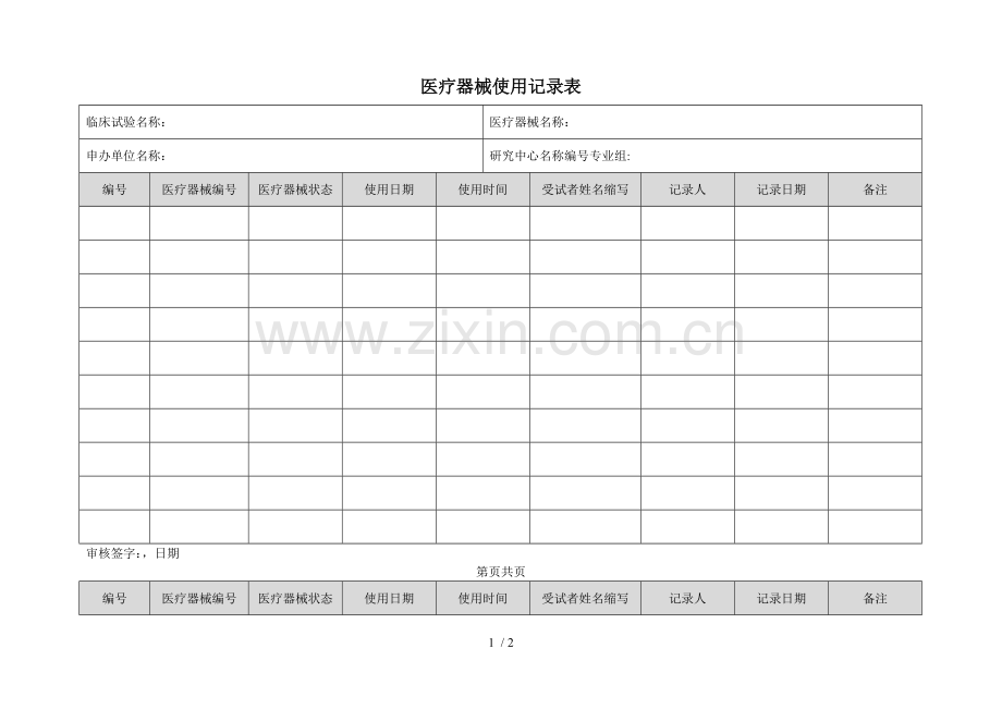 医疗器械使用记录表.doc_第1页