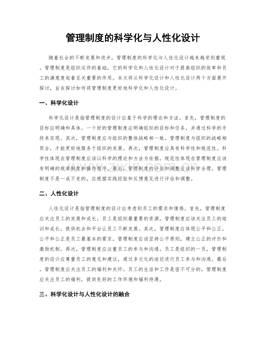 管理制度的科学化与人性化设计.docx_第1页