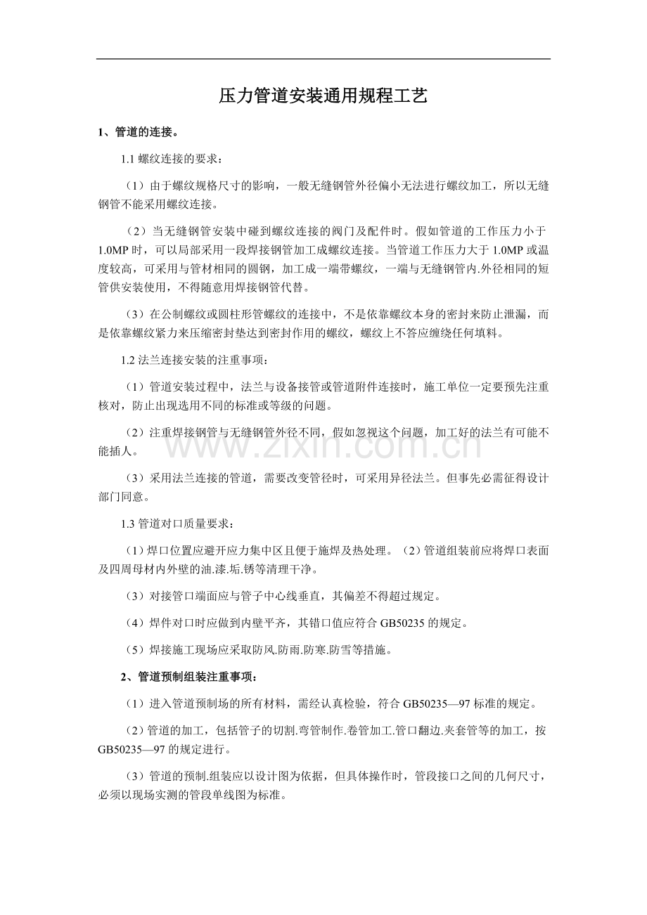 压力管道安装通用规程工艺.doc_第1页