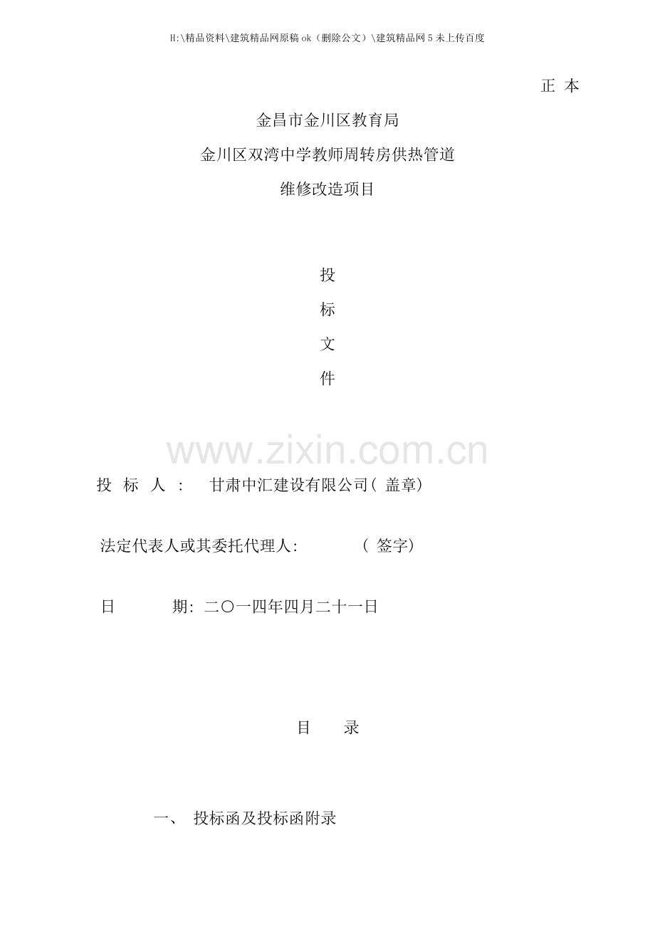 管道维修改造投标书.doc_第1页