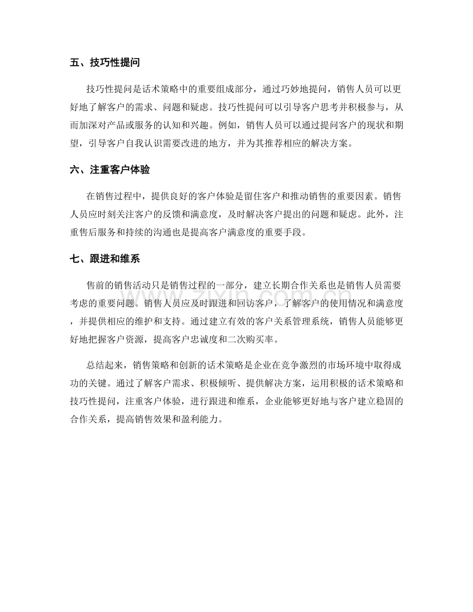 销售策略与创新的话术策略.docx_第2页