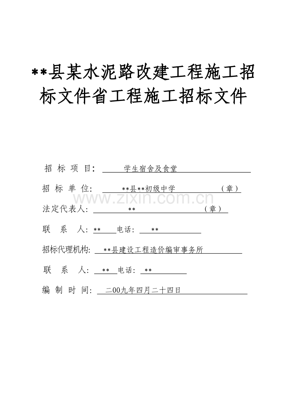 初级中学学生宿舍及食堂施工招标文件.doc_第1页