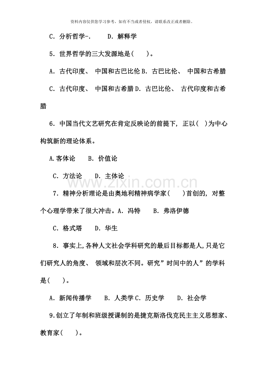 电大专科小学教育人文社会科学基础A试题及答案.doc_第2页