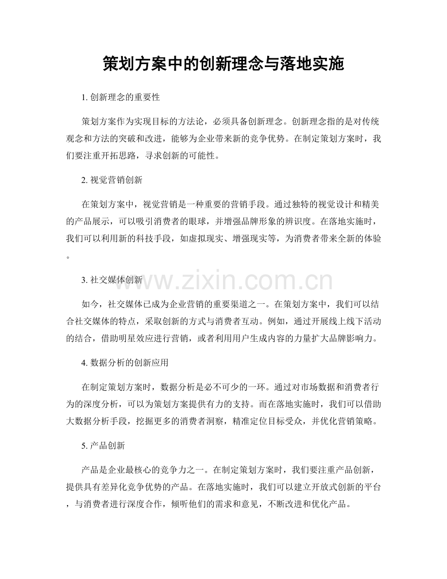 策划方案中的创新理念与落地实施.docx_第1页