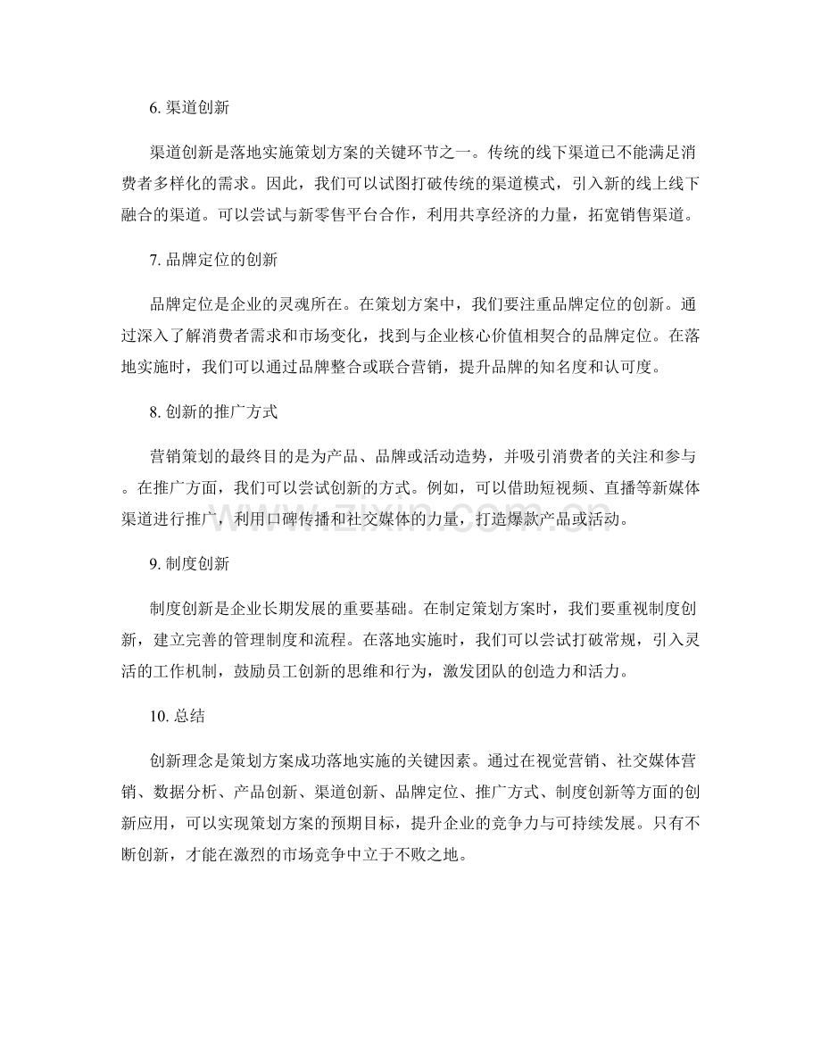 策划方案中的创新理念与落地实施.docx_第2页