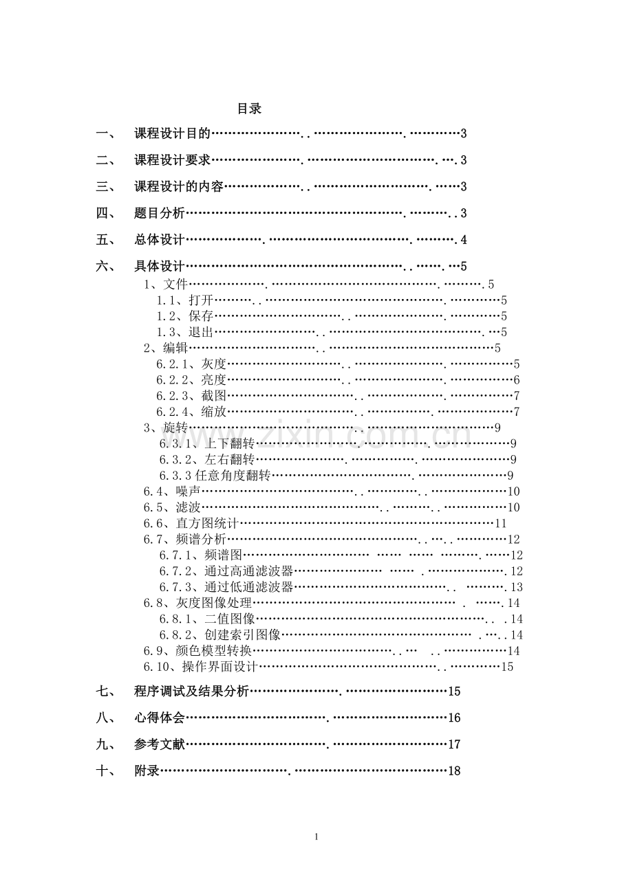 -基于MATLAB的图像处理的课程设计(车牌识别系统)汇编.doc_第1页