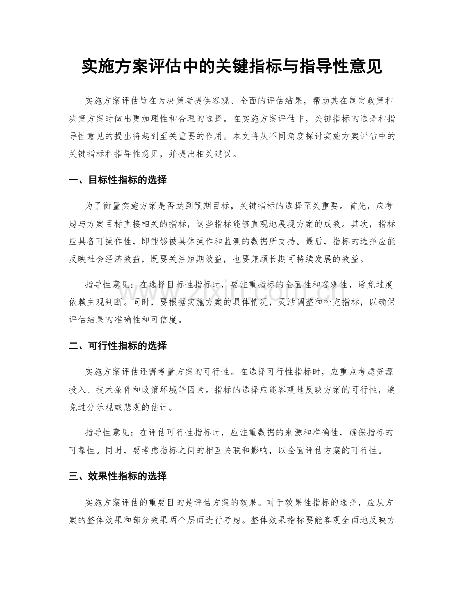 实施方案评估中的关键指标与指导性意见.docx_第1页