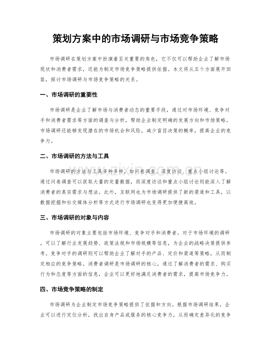 策划方案中的市场调研与市场竞争策略.docx_第1页