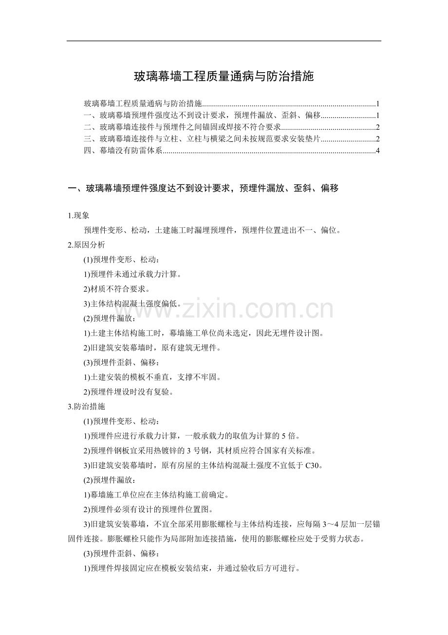 玻璃幕墙工程质量通病与防治措施.doc_第1页