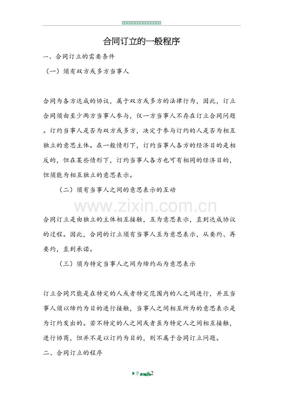 合同签订的注意事项.doc_第2页