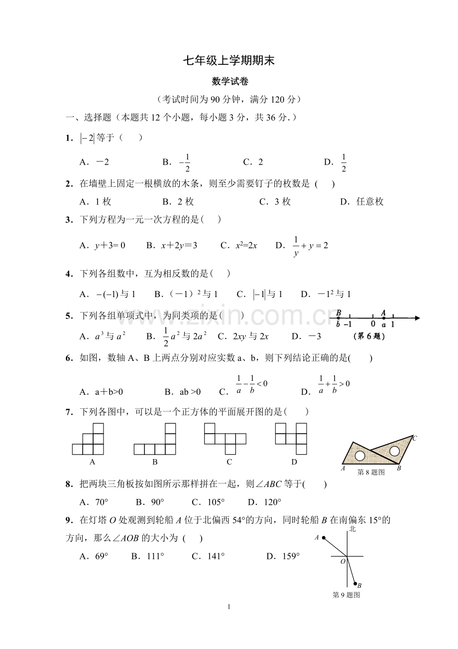 人教版七年级数学上册期末测试题及答案.pdf_第1页