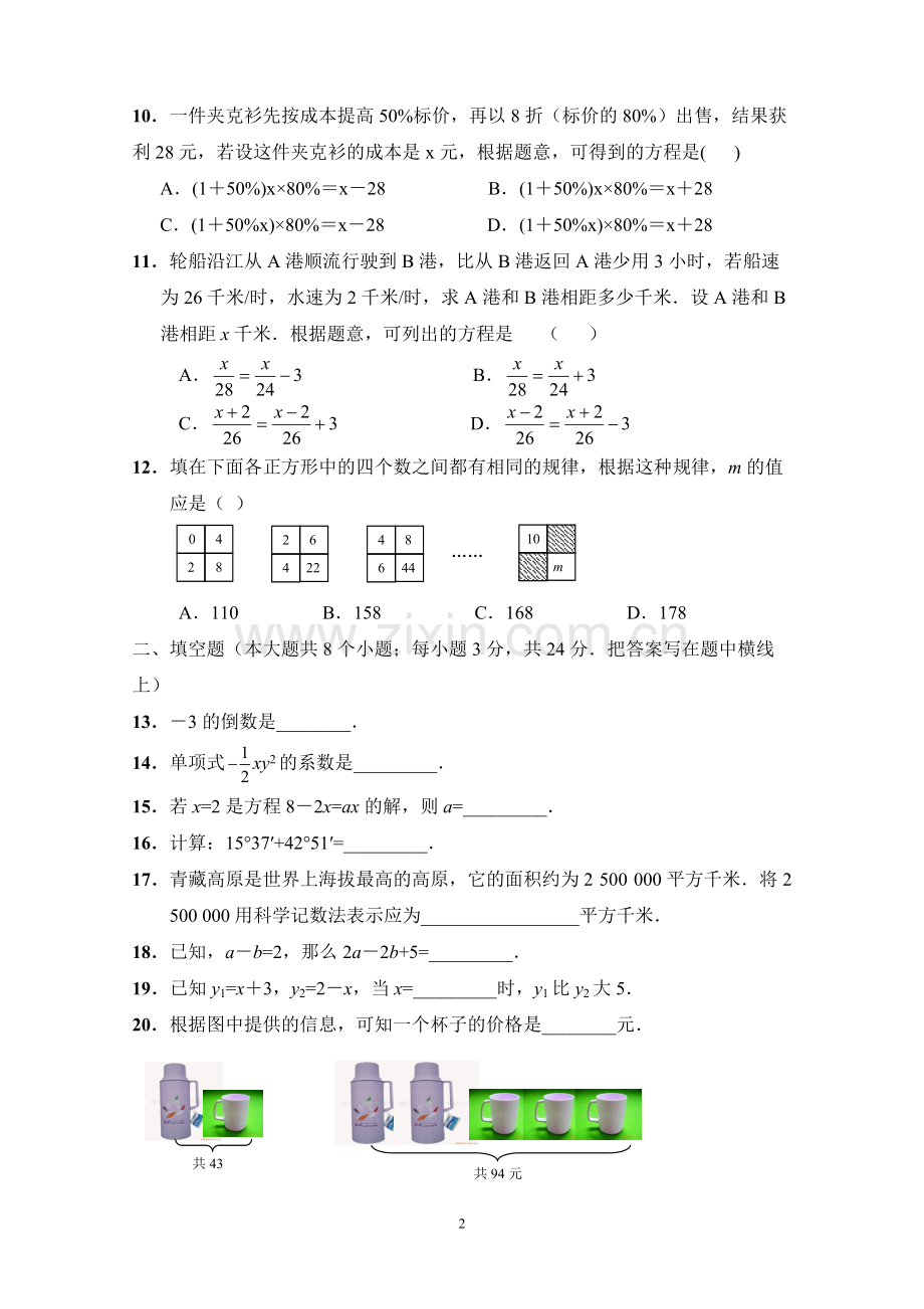 人教版七年级数学上册期末测试题及答案.pdf_第2页