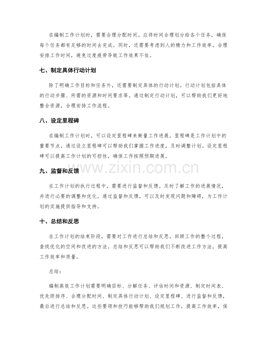 编制高效工作计划的要领和技巧.docx_第2页