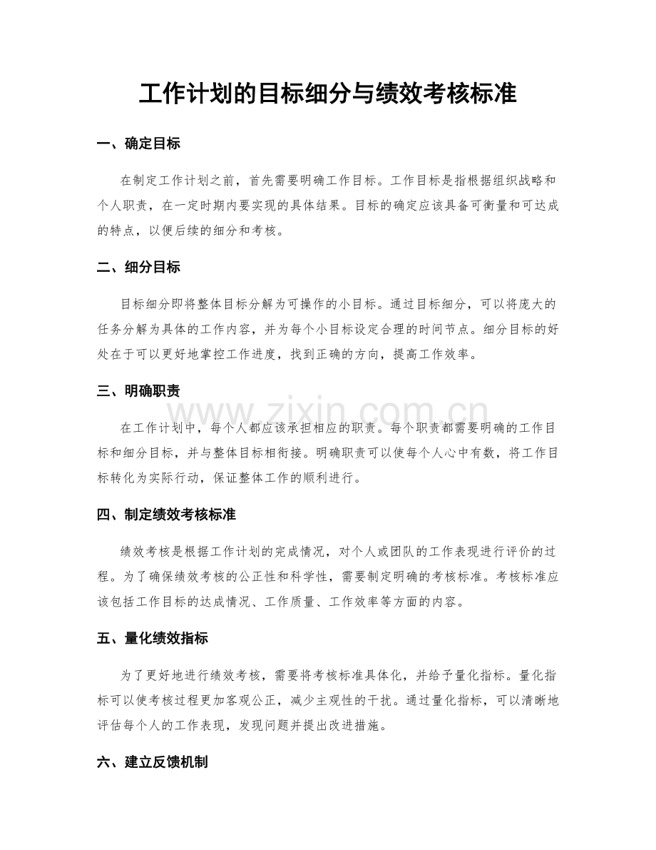 工作计划的目标细分与绩效考核标准.docx_第1页