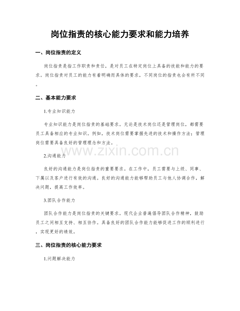 岗位职责的核心能力要求和能力培养.docx_第1页