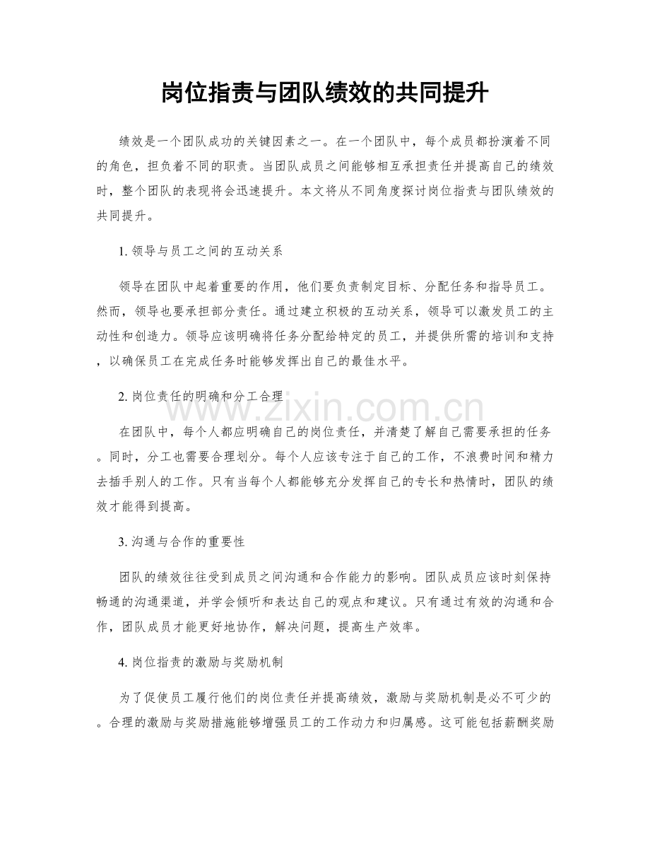 岗位职责与团队绩效的共同提升.docx_第1页