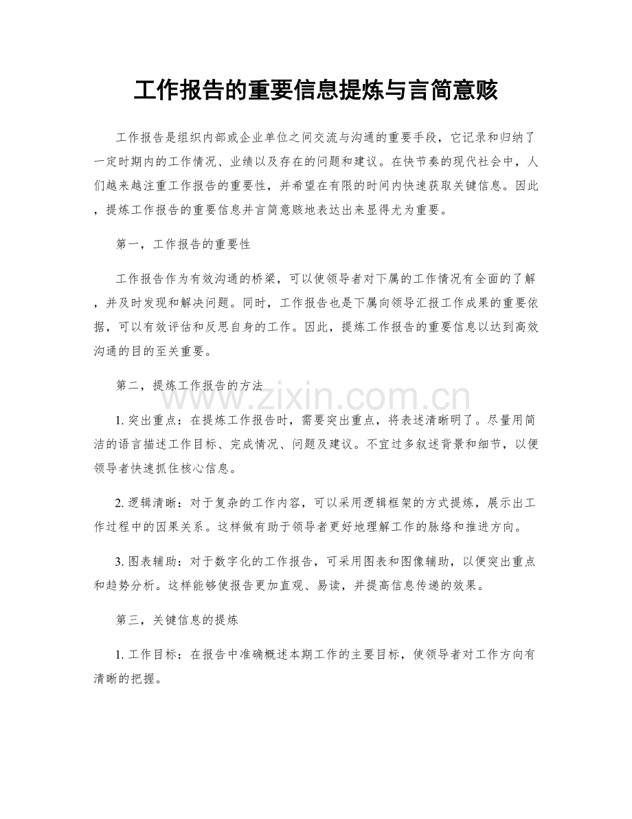 工作报告的重要信息提炼与言简意赅.docx_第1页