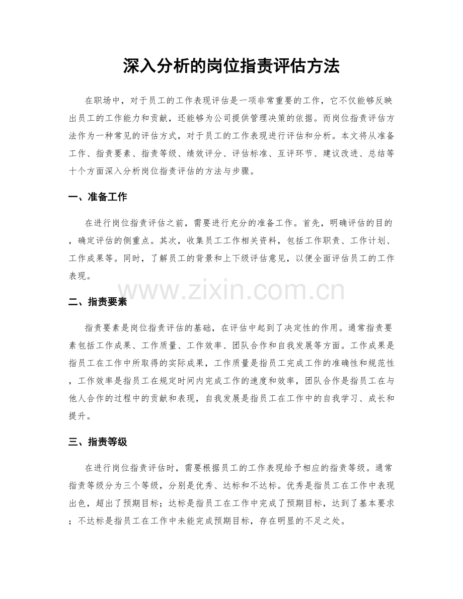 深入分析的岗位职责评估方法.docx_第1页