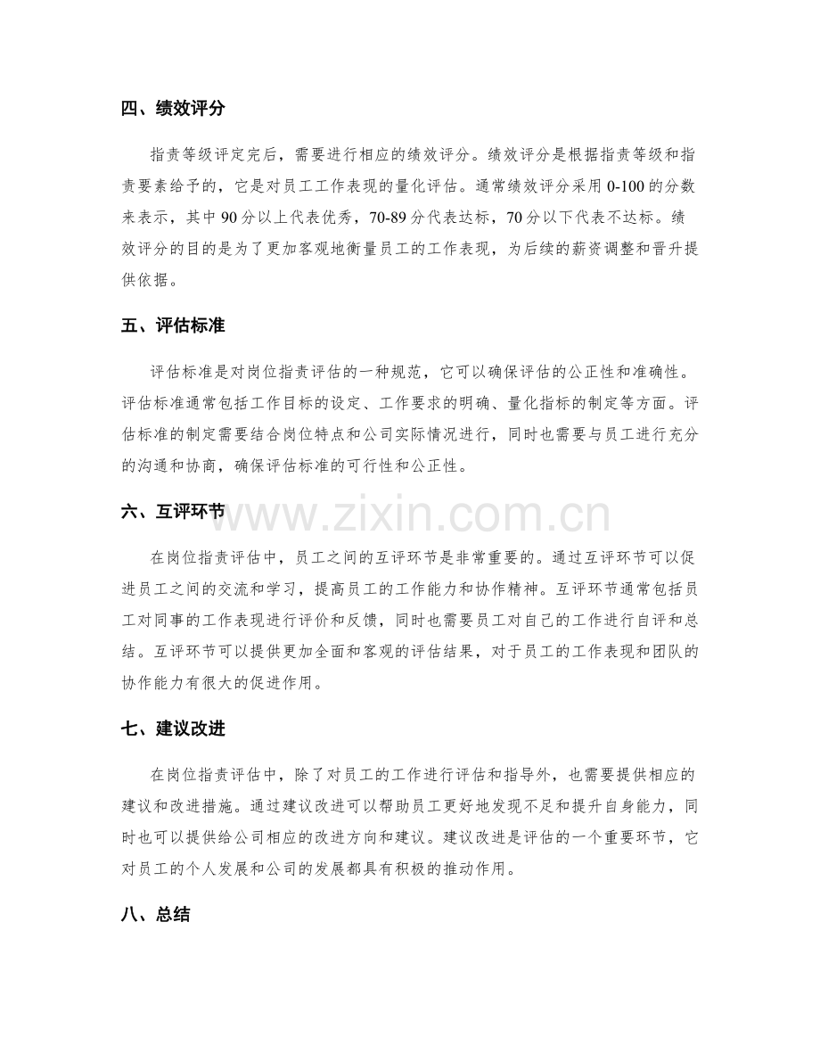 深入分析的岗位职责评估方法.docx_第2页