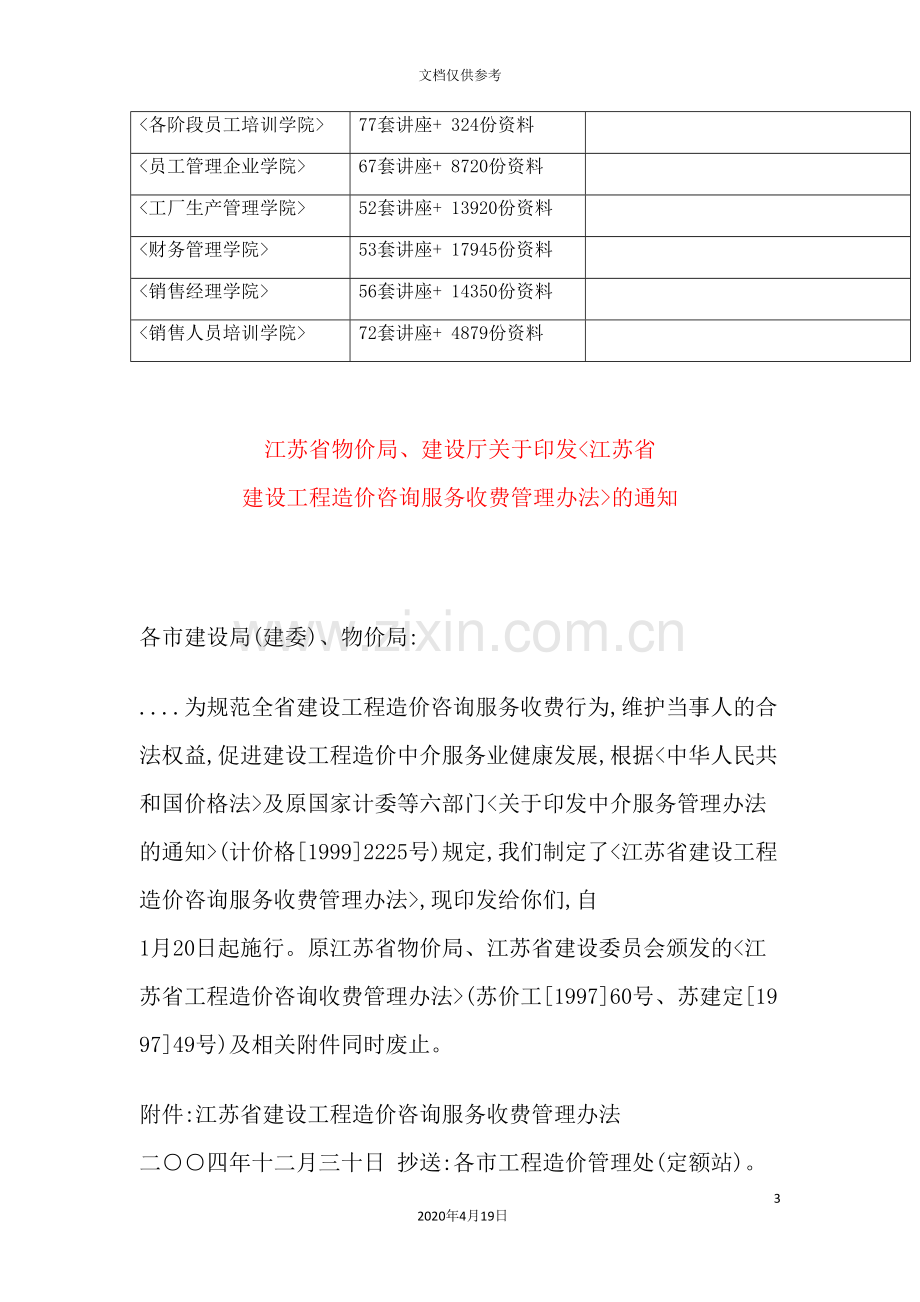 江苏省建设工程造价咨询服务收费管理制度.doc_第3页