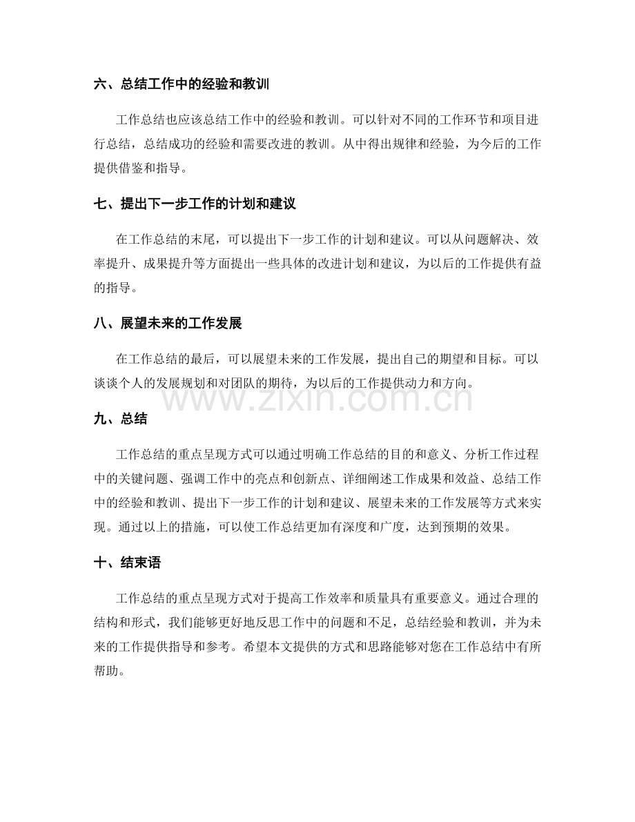 工作总结的重点呈现方式.docx_第2页