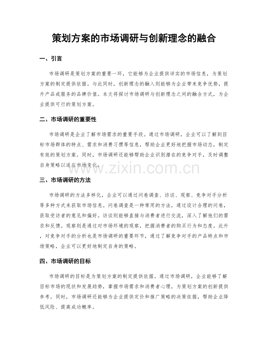 策划方案的市场调研与创新理念的融合.docx_第1页