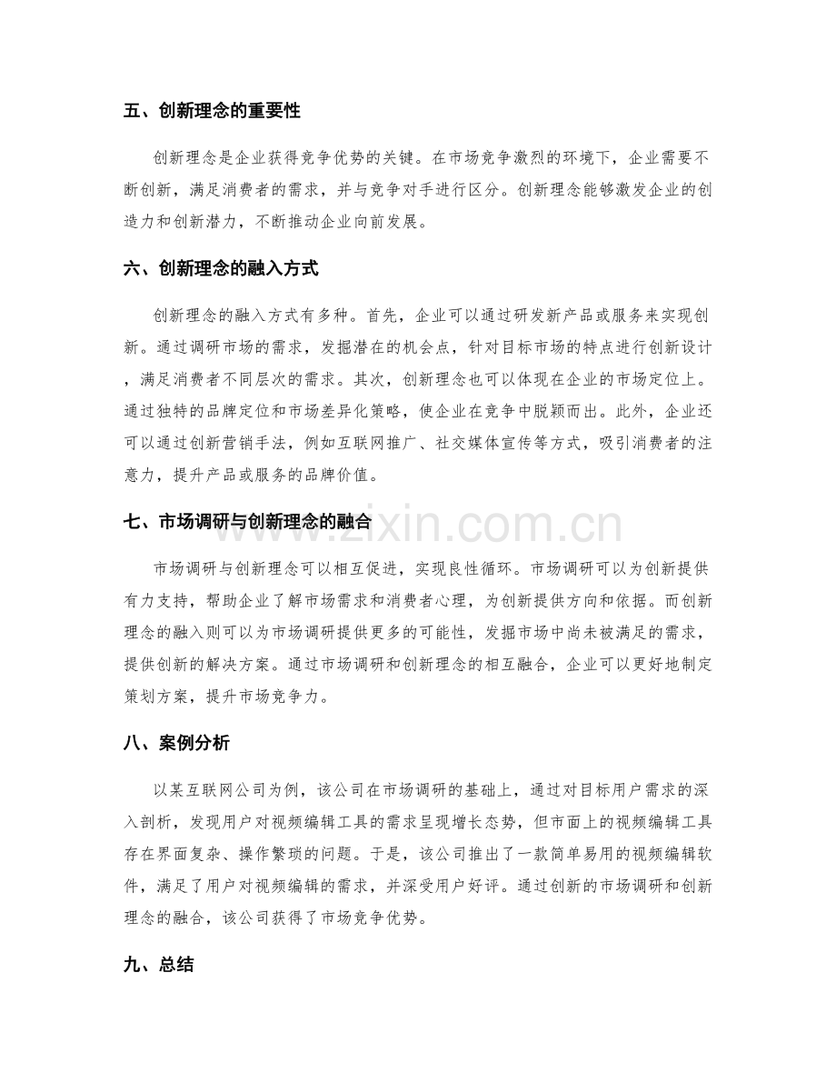 策划方案的市场调研与创新理念的融合.docx_第2页