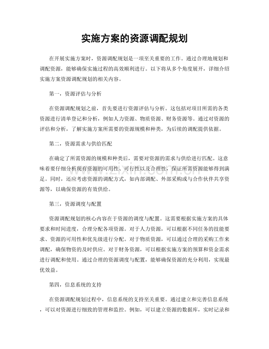 实施方案的资源调配规划.docx_第1页