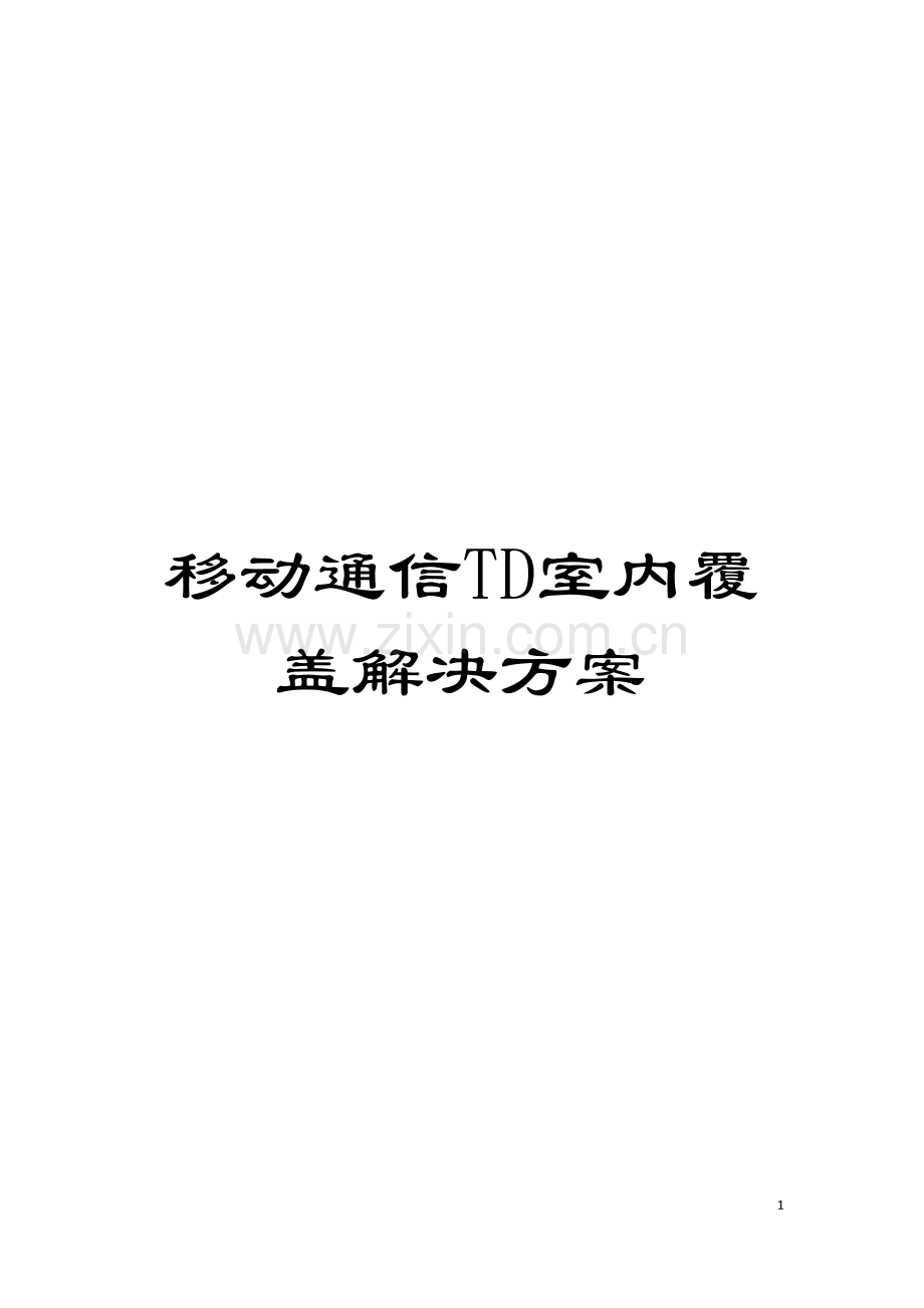 移动通信TD室内覆盖解决方案模板.doc_第1页