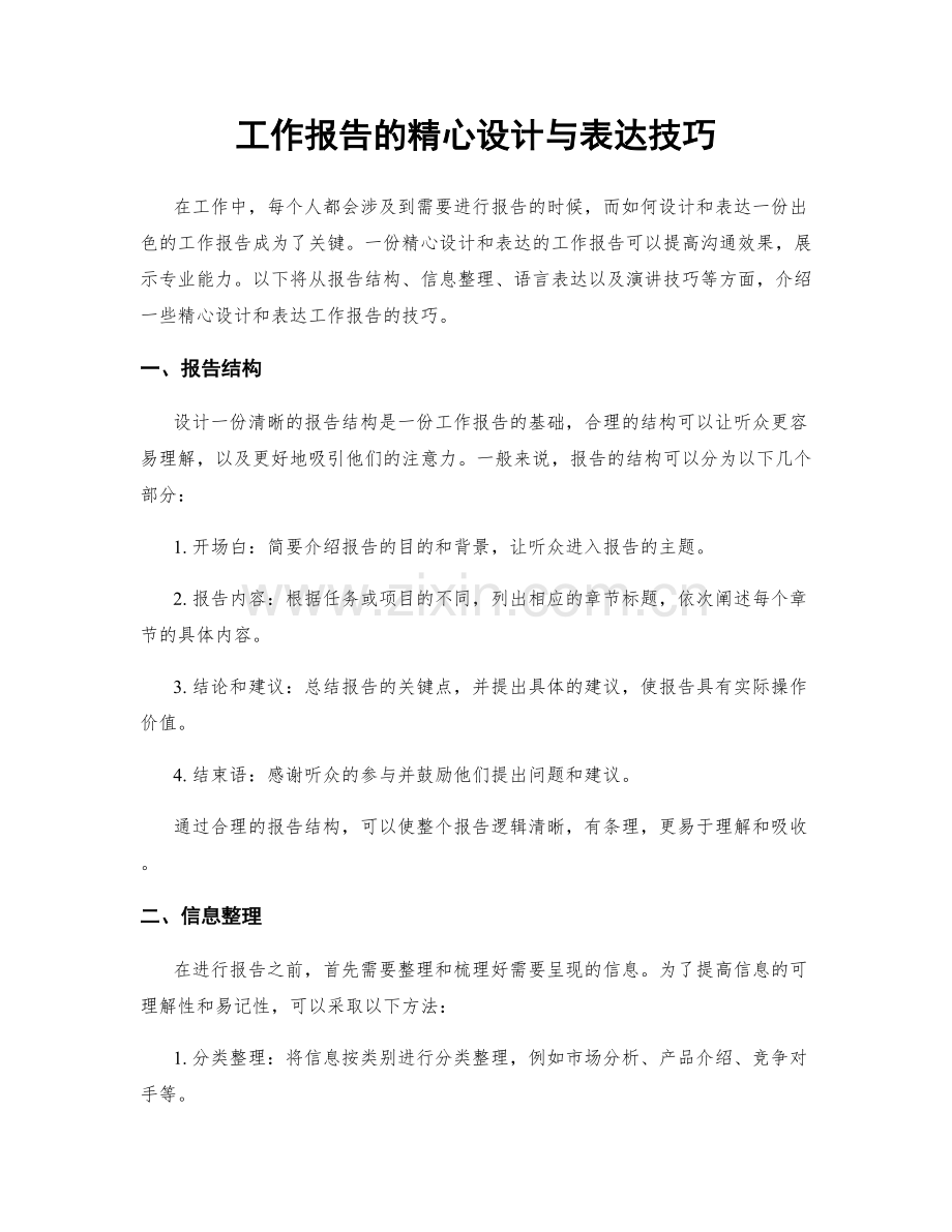 工作报告的精心设计与表达技巧.docx_第1页