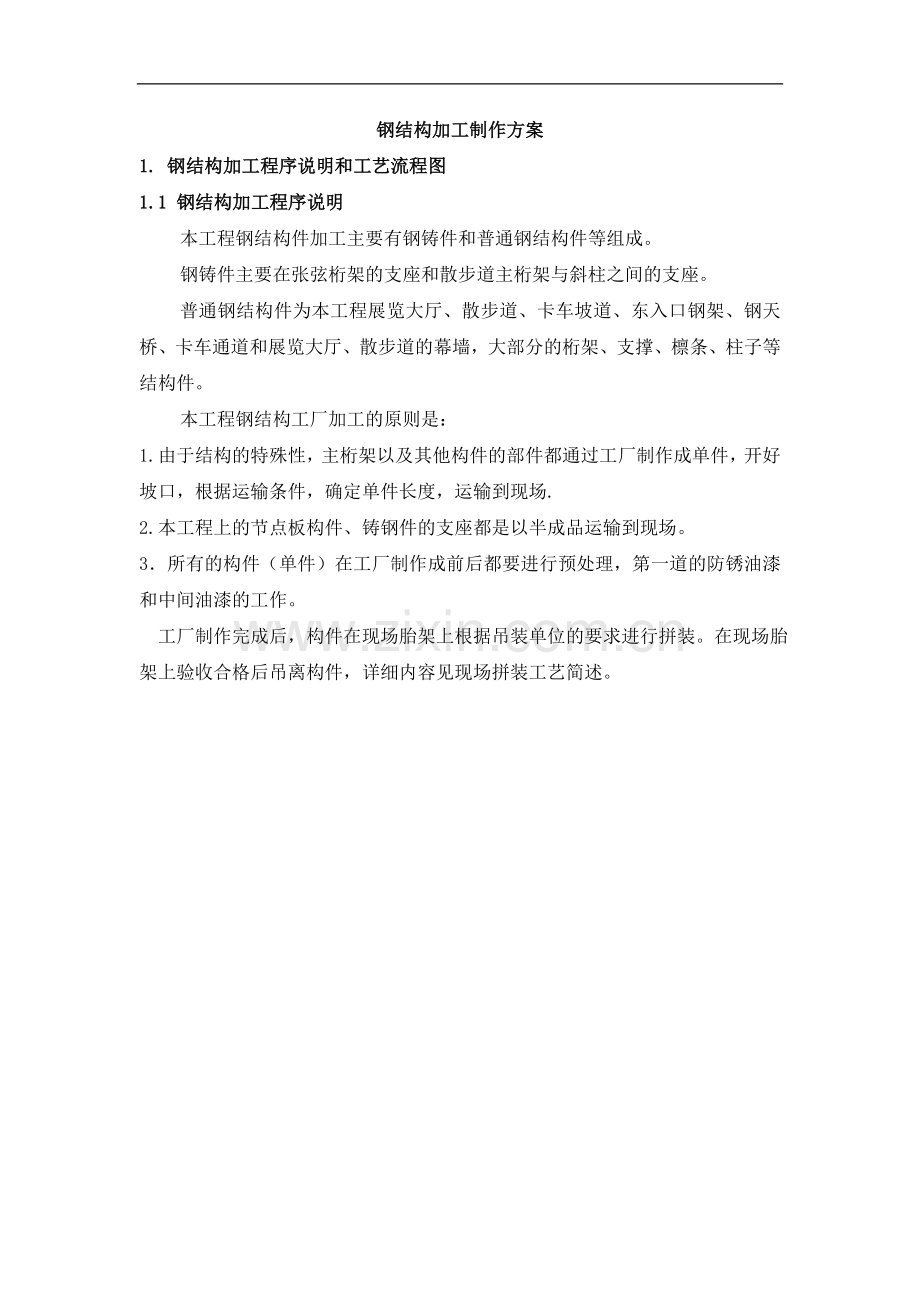 广州某大型会展中心钢结构加工制作方案.doc_第1页