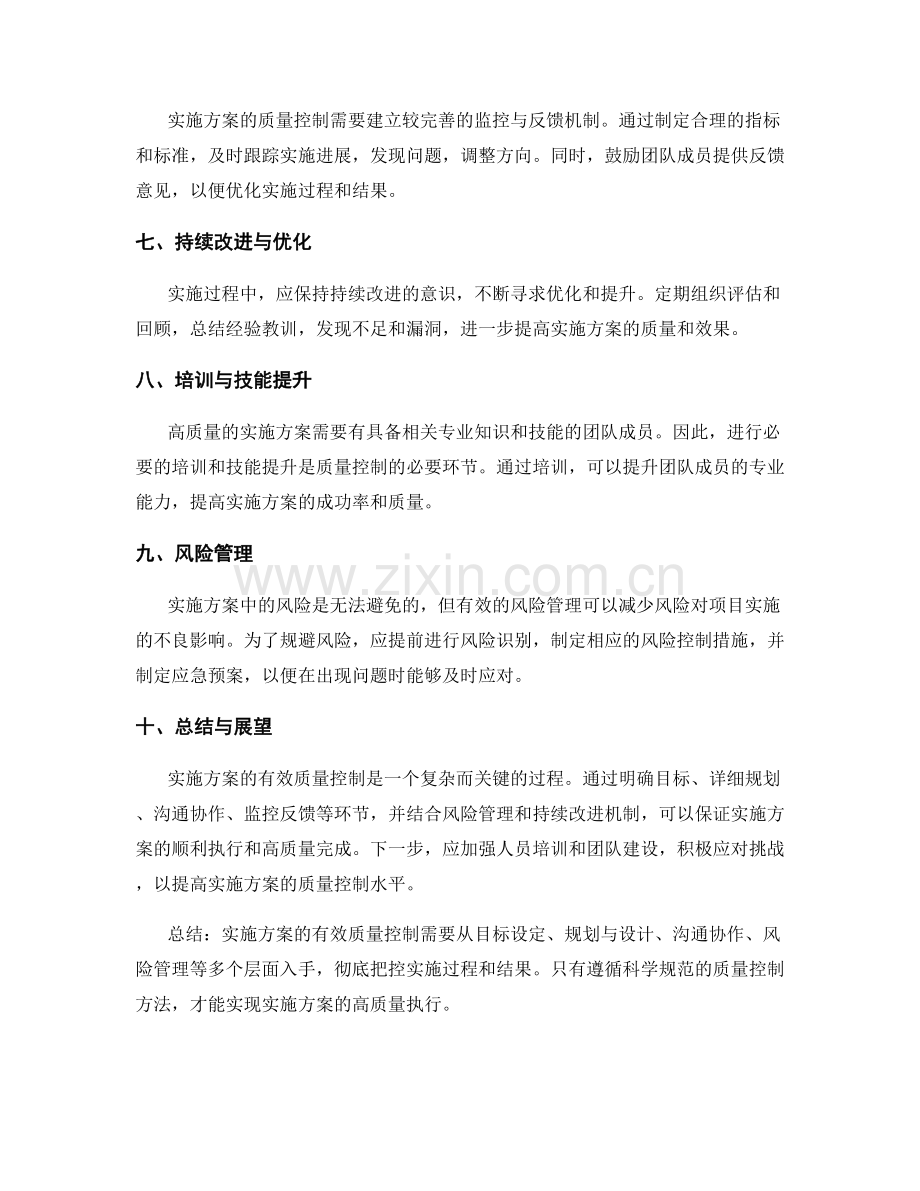 实施方案的有效质量控制.docx_第2页