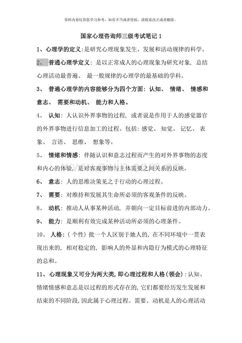 国家心理咨询师三级考试笔记资料.doc_第1页