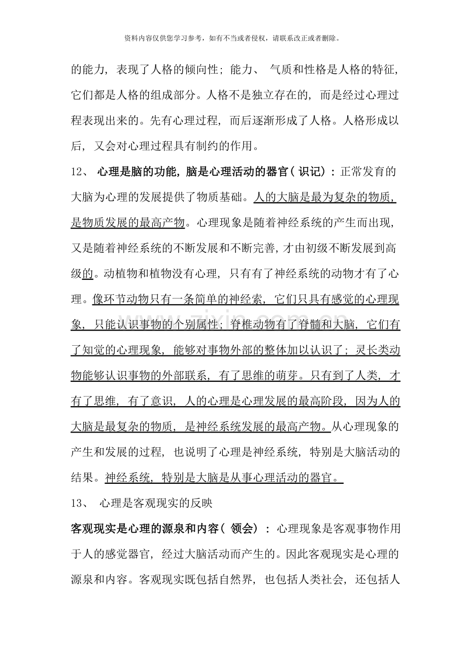 国家心理咨询师三级考试笔记资料.doc_第2页