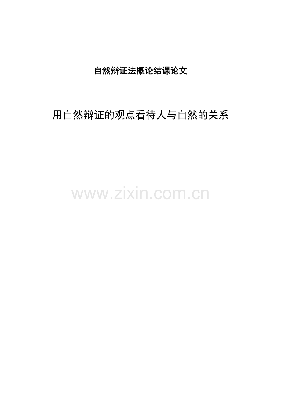 由自然辩证法浅谈人与自然和谐相处-共10页.pdf_第1页