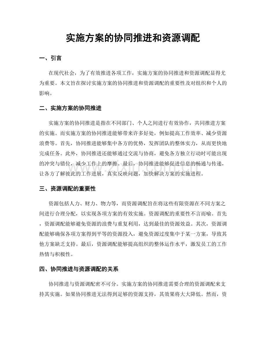 实施方案的协同推进和资源调配.docx_第1页