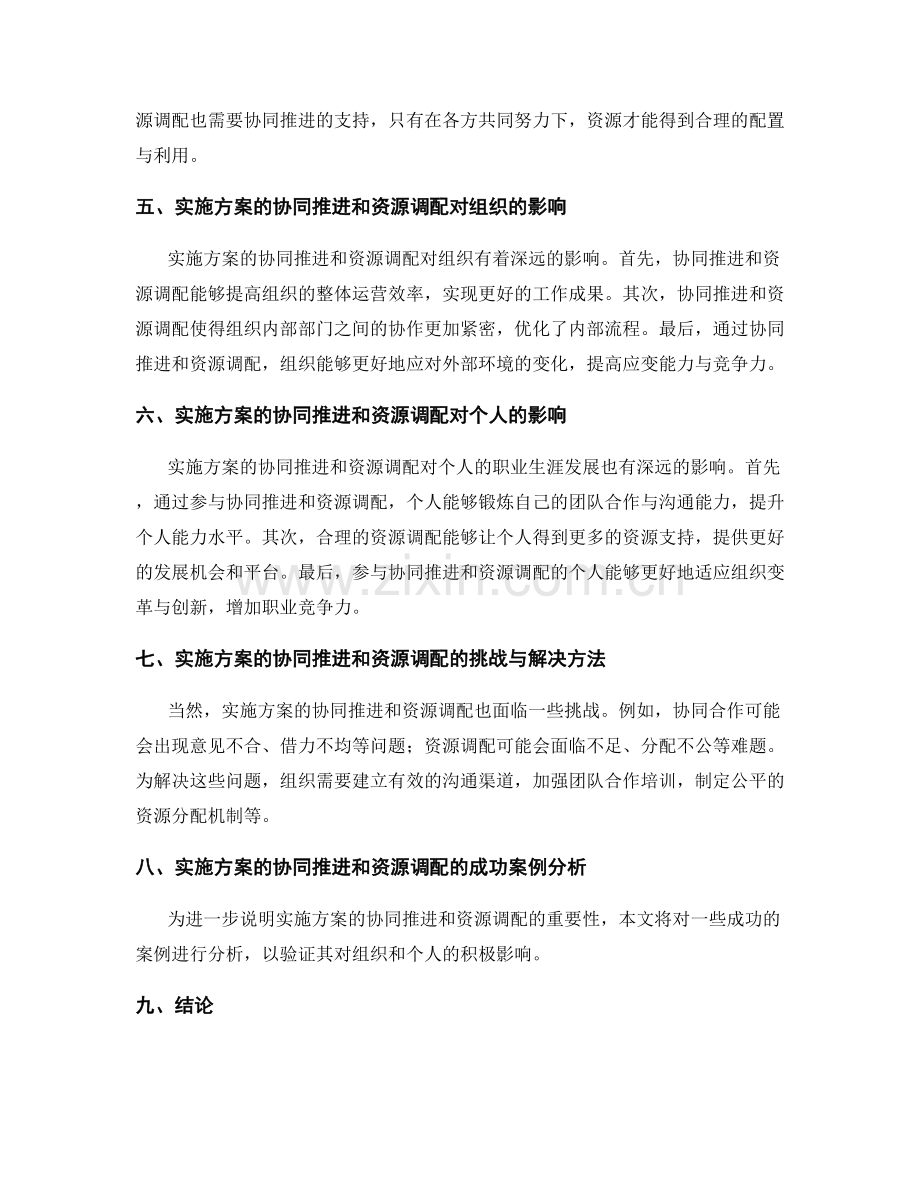 实施方案的协同推进和资源调配.docx_第2页