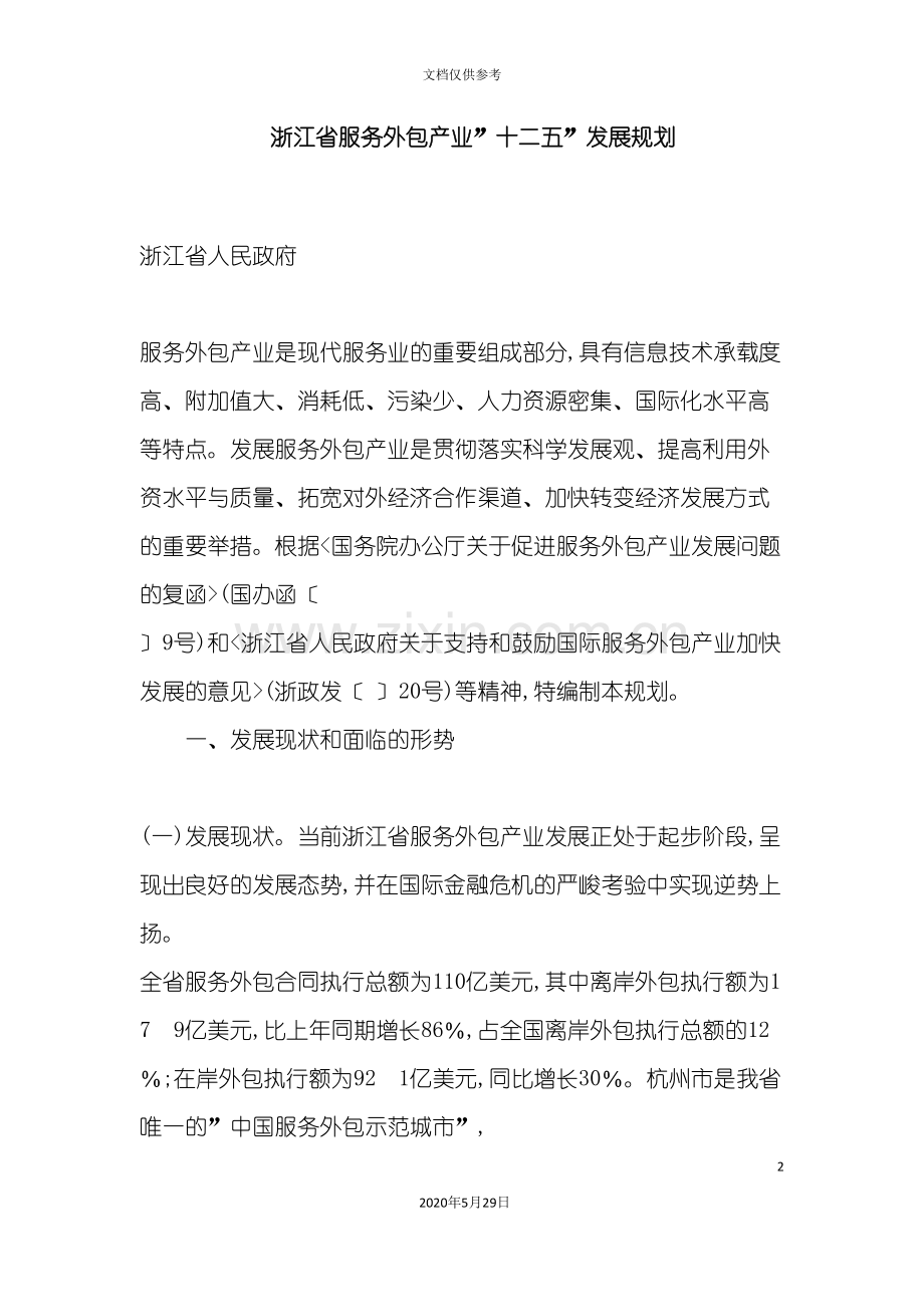 浙江省服务外包产业十二五发展规划.doc_第2页