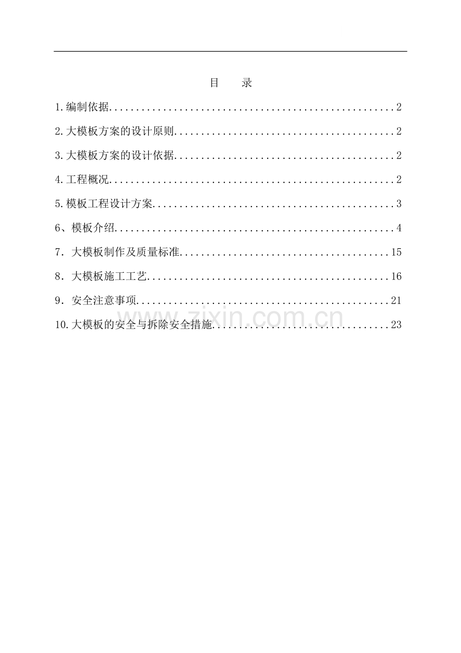 [北京]住宅楼工程全钢大模板施工施工方案(附图)-secret.doc_第1页