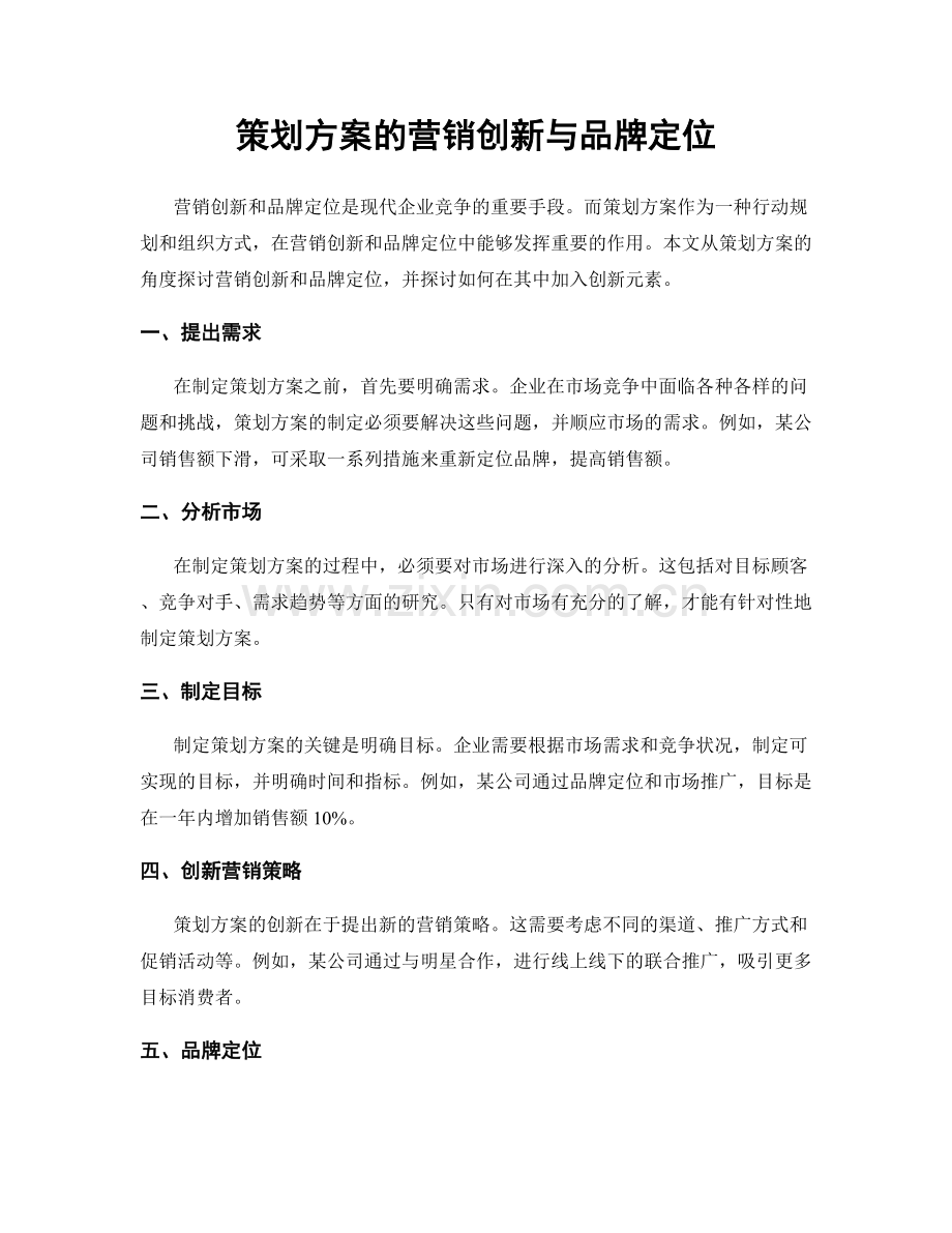 策划方案的营销创新与品牌定位.docx_第1页