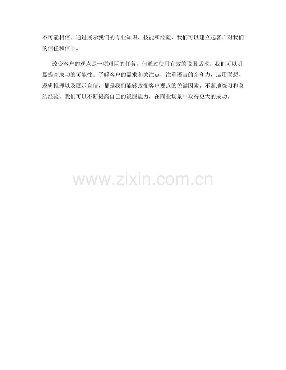 改变客户观点的说服话术.docx_第2页